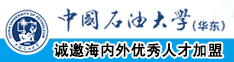 男人日女生鸡八啊啊国产中国石油大学（华东）教师和博士后招聘启事