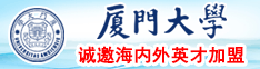 17岁视频下载黄厦门大学诚邀海内外英才加盟