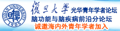 抠屄自慰诚邀海内外青年学者加入|复旦大学光华青年学者论坛—脑功能与脑疾病前沿分论坛