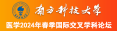 女生被男人坤坤插进去逼里南方科技大学医学2024年春季国际交叉学科论坛